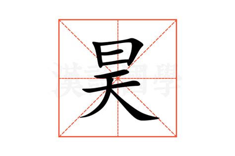 昊五行|昊的意思,昊的解释,昊的拼音,昊的部首,昊的笔顺